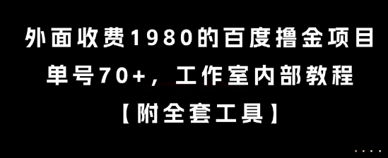 外面收费1980的百度撸金项目，单号70+，工作室内部教程【揭秘】-新手副业项目