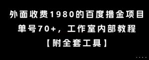外面收费1980的百度撸金项目，单号70+，工作室内部教程【揭秘】-新手副业项目