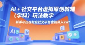 AI+小红书虚拟原创教辅(学科)玩法教学，新手小白在小红书也能月入2W-新手副业项目