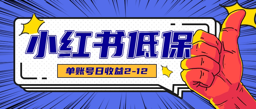 图片[1]-适合空闲时间操作的小红书低保项目，小红薯发布笔记，单个账号每天可获得2-12元左右-新手副业项目