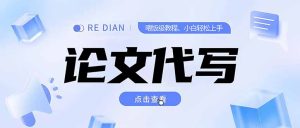 写作、论文代写喂饭级教程，精通后个人月入2-3w，自己开工作室上限更…-新手副业项目