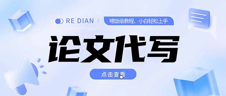 写作、论文代写喂饭级教程，精通后个人月入2-3w，自己开工作室上限更…-新手副业项目