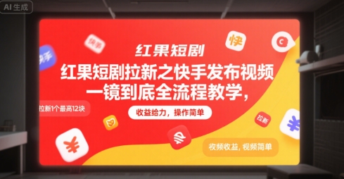 红果短剧拉新之快手发布视频一镜到底全流程教学，拉新1个最高12块，收益给力，操作简单-新手副业项目