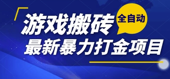热门副业，全自动游戏打金搬砖，单账号一天收益1-2张，可多开矩阵操作日入1k【揭秘】-新手副业项目