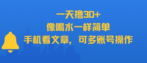 一天撸30+，像喝水一样简单，手机看文章，可多账号操作-新手副业项目
