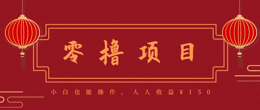 图片[1]-分享一个零撸项目，超简单副业小白必看，人人收益¥150(附渠道)-新手副业项目