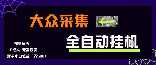 大众采集全自动玩法，新手小白轻松一天5张+，操作简单零成本【揭秘】-新手副业项目
