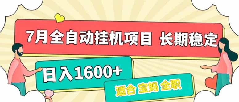 7月最新全自动挂机项目日入1600+长期稳定收益-新手副业项目
