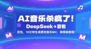 AI音乐杀疯了！DeepSeek+豆包，10分钟生成原创音乐MV，保姆级教程！-新手副业项目
