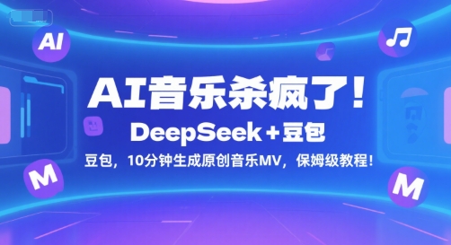 AI音乐杀疯了!DeepSeek+豆包,10分钟生成原创音乐MV,保姆级教程!