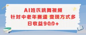 AI姓氏跳舞视频，针对中老年赛道变现方式多，日收益9张+-新手副业项目