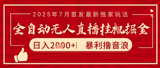 太阳联盟7月最新抖音无人直播暴力撸音浪玩法，无脑日入2k+ 长期稳定，可矩阵放大【揭秘】-新手副业项目