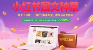 小红书图文种草,每天十分钟,一键产出N条图文, 广子多到接不完, 300-3k一条,矩阵n个账号月入几个W-新手副业项目