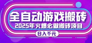 25年火爆搬砖项目,全自动游戏打金搬砖,日入1k,全程指导新手可做【揭秘】-新手副业项目