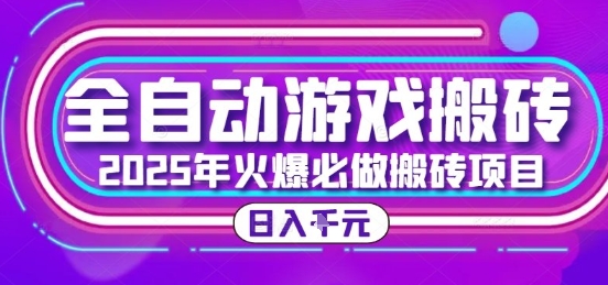 25年火爆搬砖项目，全自动游戏打金搬砖，日入1k，全程指导新手可做【揭秘】-新手副业项目