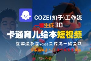 COZE(扣子)工作流一键生成3D卡通育儿绘本短视频，全流程保姆级教学-新手副业项目