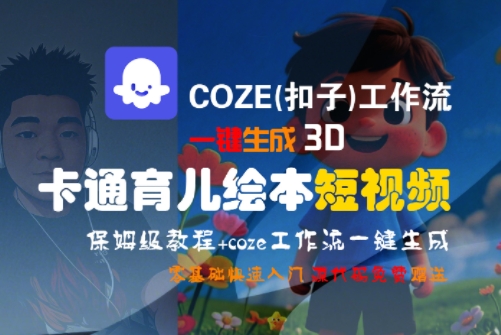 COZE(扣子)工作流一键生成3D卡通育儿绘本短视频，全流程保姆级教学-新手副业项目