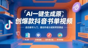 AI一键生成原创爆款抖音书单视频,适合新手入门,撸创作者分成和带货佣金【揭秘】-新手副业项目