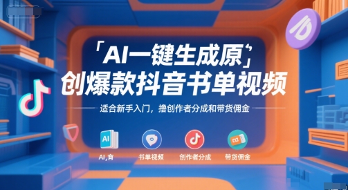 AI一键生成原创爆款抖音书单视频，适合新手入门，撸创作者分成和带货佣金【揭秘】-新手副业项目