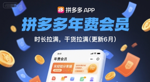 拼多多年费会员，实经验分享操，时长拉满，干货拉满(更新7月)-新手副业项目