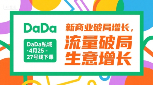 DaDa私域·4月25-27号线下课，新商业破局增长，流量破局，生意增长-新手副业项目