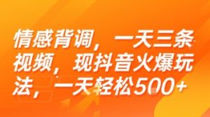 情感背调，一天三条视频，现抖音火爆玩法，一天轻松5张+【揭秘】-新手副业项目