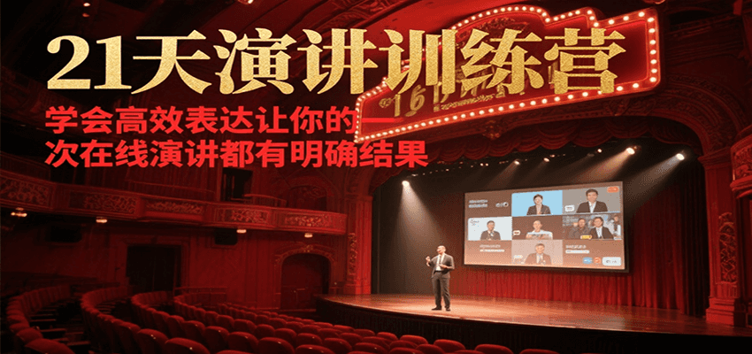 21天在线演讲训练营，学会高效表达让你的每一次演讲都有明确结果-新手副业项目