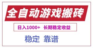 全自动游戏电脑掘金搬砖,日入1000+长期稳定收益-新手副业项目