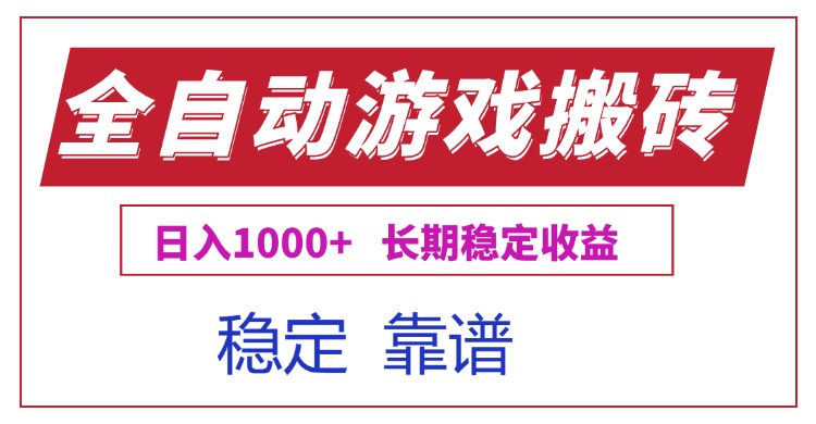 全自动游戏电脑掘金搬砖，日入1000+长期稳定收益-新手副业项目
