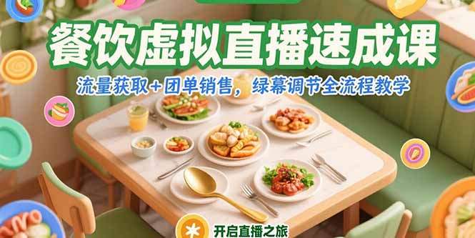 餐饮虚拟直播速成课，流量获取+团单销售，绿幕调节全流程教学-新手副业项目