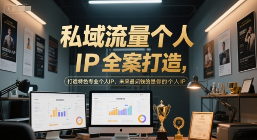 私域流量个人IP全案打造，打造特色专业个人IP，未来最值钱的是你的个人IP-新手副业项目