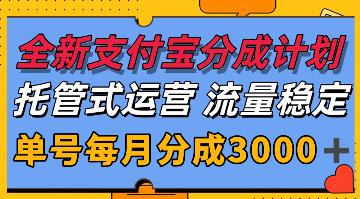 全新支付宝分成代运营，独家技术，收益稳定，单号月入3000＋-新手副业项目