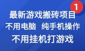 最新游戏搬砖项目，纯手机操作，不用电脑挂G打游戏，网创副业兼职【揭秘】-新手副业项目