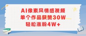 AI像素风情感视频，单个作品获赞30W，轻松涨粉4W+-新手副业项目
