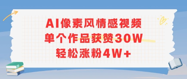 AI像素风情感视频，单个作品获赞30W，轻松涨粉4W+-新手副业项目