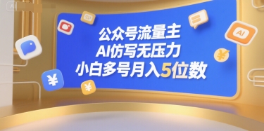公众号流量主，AI仿写无压力，小白多号月入5位数-新手副业项目