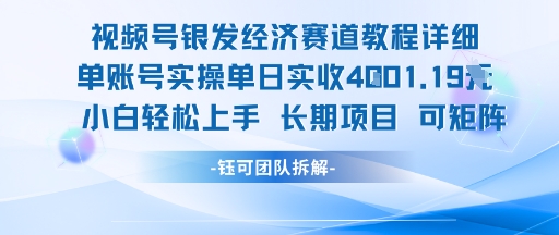 视频号银发经济赛道单账号实操单日实收1k+，小白轻松上手长期项目-新手副业项目