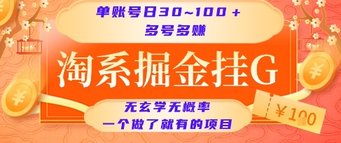 淘系掘金挂G项目，单账号日收益30~100+，多号多得，一个做了就有的项目【揭秘】-新手副业项目
