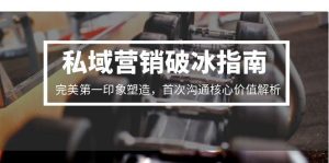 私域营销破冰指南，完美第一印象塑造，首次沟通核心价值解析-新手副业项目
