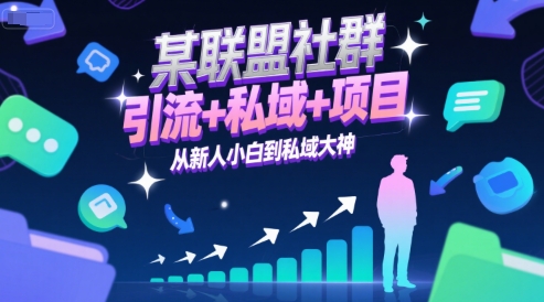 某联盟社群，引流+私域+项目，从新人小白到私域大神-新手副业项目