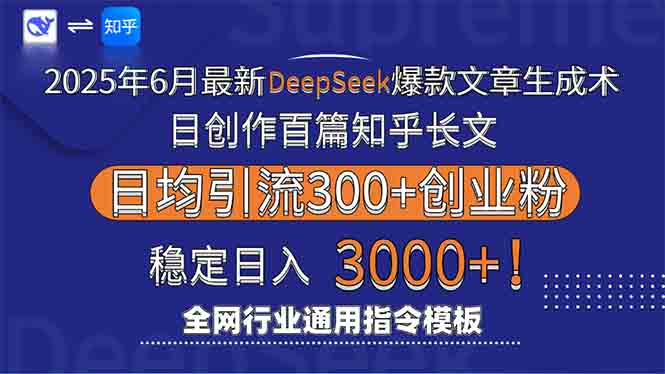 2025年6月最新Deepseek爆款文章生成术：日创作百篇知乎长文，日均引流3000-新手副业项目