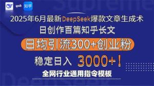 2025年6月最新Deepseek爆款文章生成术：日创作百篇知乎长文，日均引流3000-新手副业项目