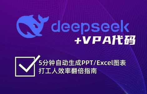 图片[1]-DeepSeek从入门到精通：解锁Excel和VBA高效办公新技能(更新)-新手副业项目