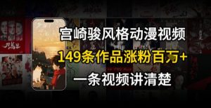 宫崎骏⻛格AI视频，⻜⾏+骑⾏治愈系解锁流量新密码，149条作品涨粉百W-新手副业项目