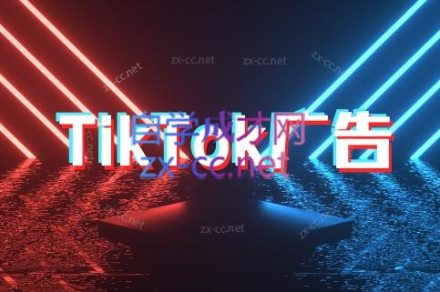 图片[1]-万三老师·Tiktok短视频广告投放(更新)-新手副业项目