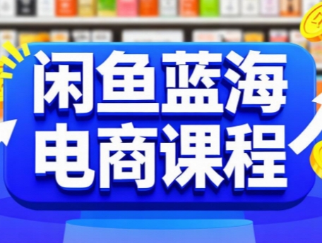 图片[1]-闲鱼蓝海电商课程-新手副业项目