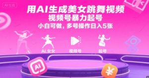 用AI生成美女跳舞视频,视频号暴力起号,小白可做,多号操作日入5张-新手副业项目