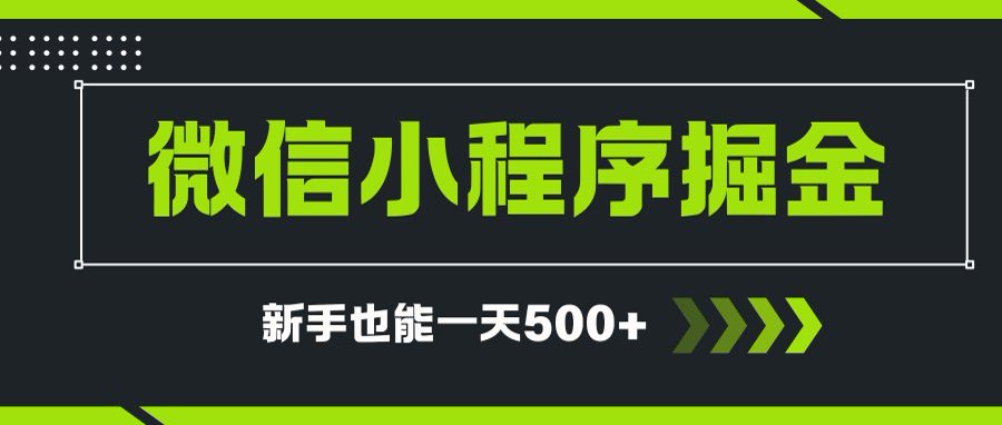 微信小程序自撸广告项目，0投资暴力玩法，新手小白一天轻松500+-新手副业项目