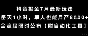 抖音掘金7月最新玩法，每天1小时，单人也能月产8k+，全流程限时公布【揭秘】-新手副业项目