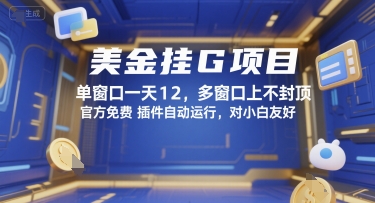 美金挂G项目，单窗口一天12，多窗口上不封顶，官方免费插件自动运行，对小白友好【揭秘】-新手副业项目